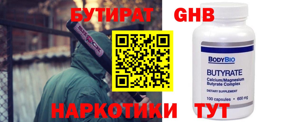 Бутират оксибутират  Вход с VPN  Людиново 